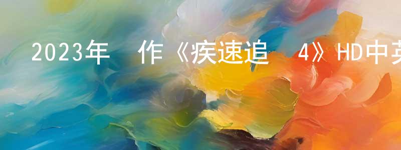 柏林山的動漫綜藝大全,2023年動作《疾速追殺4》HD中英雙字迅雷下載_深夜電影